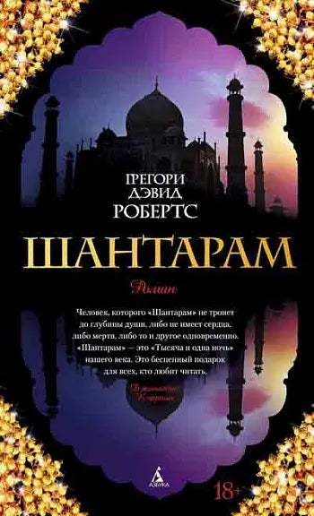 Обложка книги "Шантарам" Грегори Дэвида Робертса