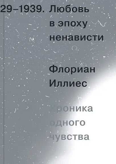 Обложка книги "Любовь в эпоху ненависти" Флориана Иллиеса