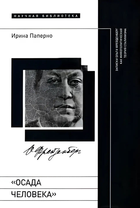 Обложка книги "Осада человека: Записки Ольги Фрейденберг как мифополитическая теория сталинизма" Ирины Паперно