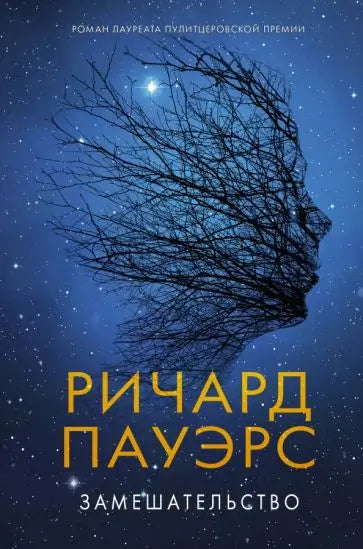 Обложка книги "Замешательство" Ричарда Пауэрса