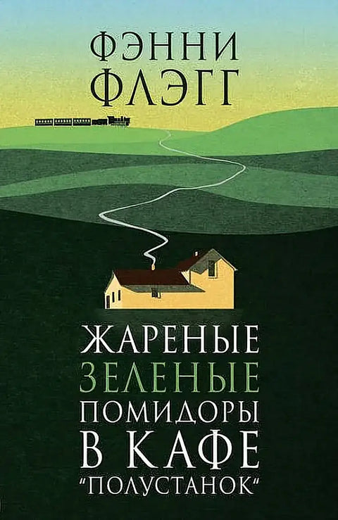 Обложка книги "Жареные зеленые помидоры в кафе "Полустанок" (новая обложка)" Фэнни Флэгг