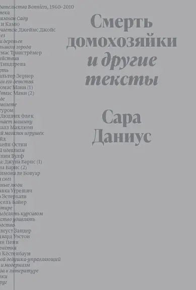 Обложка книги "Смерть домохозяйки и другие тексты" Сары Даниус