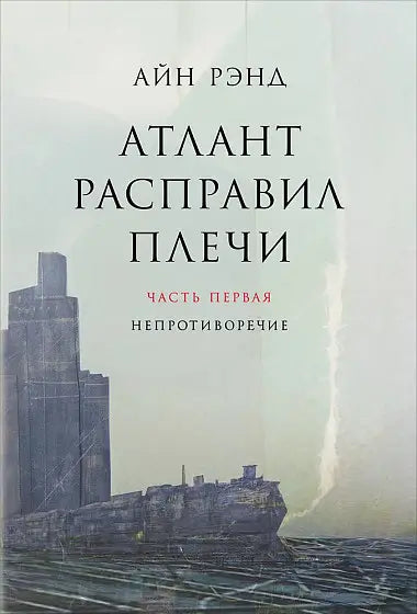 Обложка книги "Атлант расправил плечи" Айн Рэнд