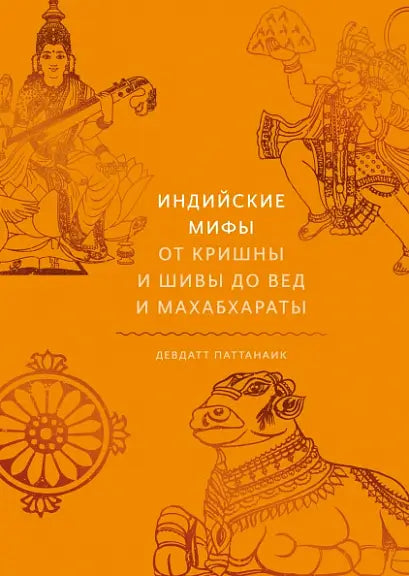 Обложка книги "Индийские мифы. От Кришны и Шивы до Вед и Махабхараты" Девдутта Паттанаика