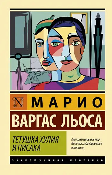 Обложка книги "Тетушка Хулия и писака" Марио Варгаса Льосы