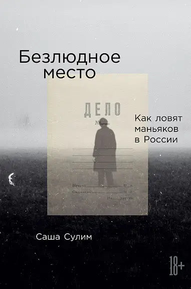 Обложка книги "Безлюдное место: Как ловят маньяков в Росси" Сулима Сергея