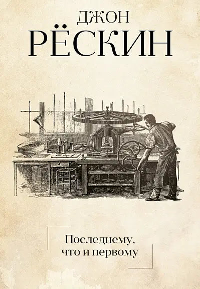 Обложка книги "Последнему, что и первому: Четыре очерка основных принципов политической экономии" Джона Рескина