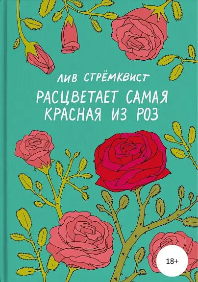 Обложка книги "Расцветает самая красная из роз" Лив Стремквиста