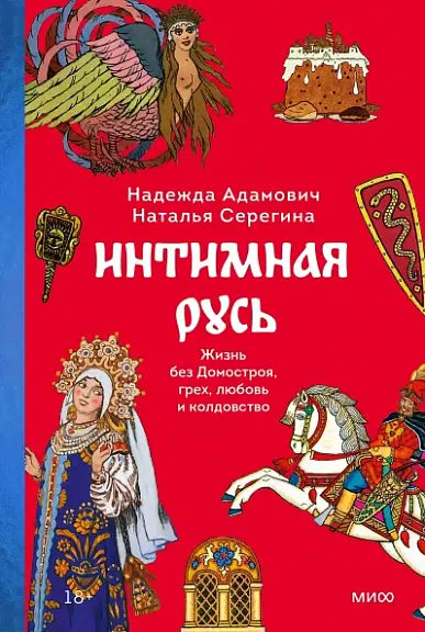 Обложка книги "Интимная Русь. Жизнь без Домостроя, грех, любовь и колдовство" Александра Адамовича