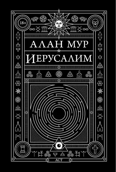 Обложка книги "Иерусалим" Алана Мура