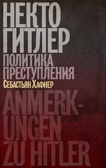 Обложка книги "Некто Гитлер: Политика преступления. Изд. 4-е" Эрнста Хафнера