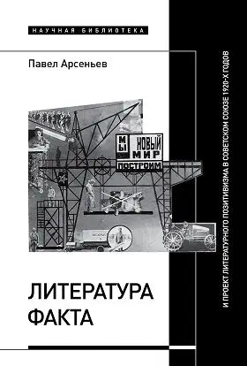 Обложка книги "Литература факта и проект литературного позитивизма в Советском Союзе 1920-х годов" Павла Арсеньева