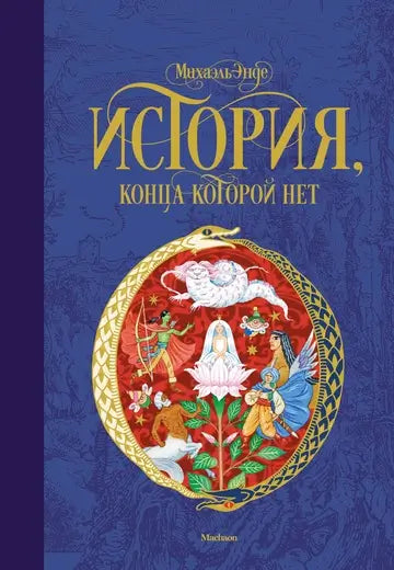 Обложка книги "История, конца которой нет" Михаила Энде