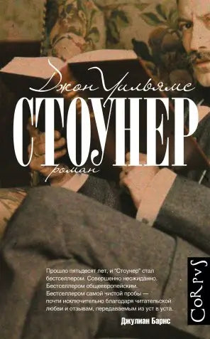 Обложка книги "Стоунер" Джона Уильямса