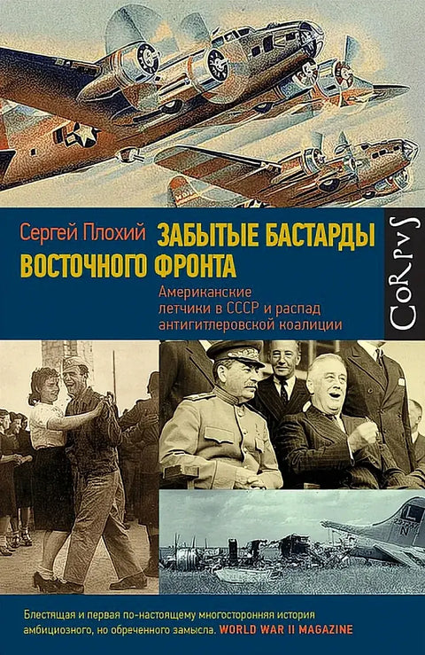 Обложка книги "Забытые бастарды Восточного фронта" Сергея Плохого
