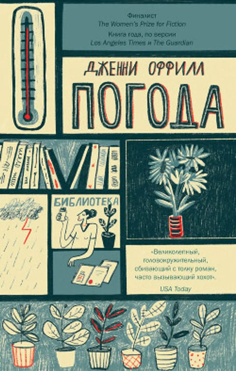 Обложка книги "Погода" Дженни Оффилл