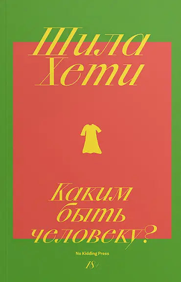 Обложка книги "Каким быть человеку?" Хети Шоттенга