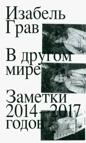 Обложка книги "В другом мире. Заметки 2014–2017" Изабель Грав