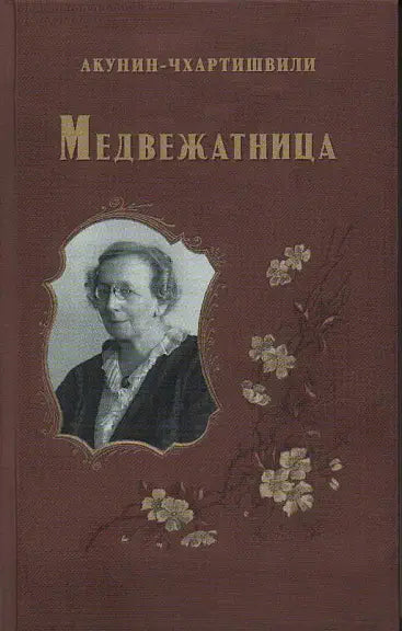 Обложка книги "Медвежатница" Бориса Акунина