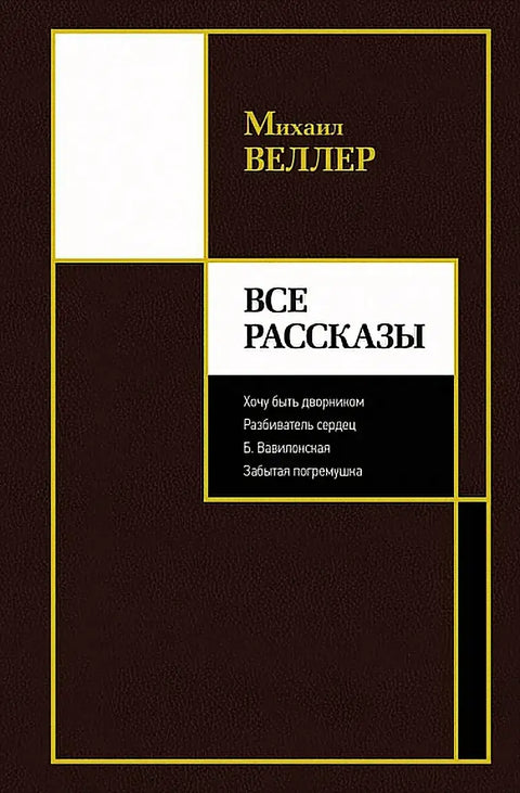 Обложка книги "Все рассказы" Михаила Веллера