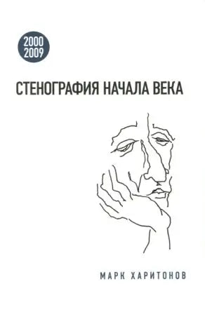 Обложка книги "Стенография начала века" Михаила Харитонова