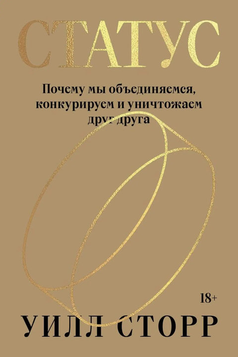 Обложка книги "Статус. Почему мы объединяемся, конкурируем и уничтожаем друг друга" Уилла Сторра