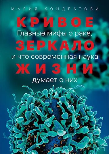 Обложка книги "Кривое зеркало жизни: Главные мифы о раке, и что современная наука думает о них" Марии Кондратовой