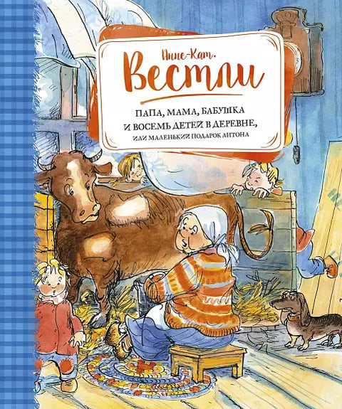 Обложка книги "Папа, мама, бабушка и восемь детей в деревне" Вестли Эйсолмульта