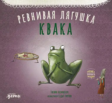 Обложка книги "Ревнивая лягушка Квака" Тимура Козикоглу