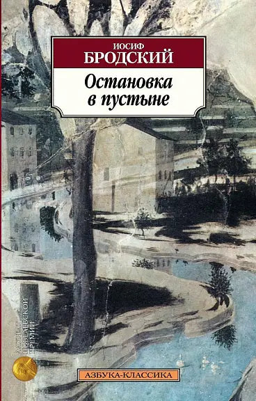 Обложка книги "Остановка в пустыне" Иосифа Бродского