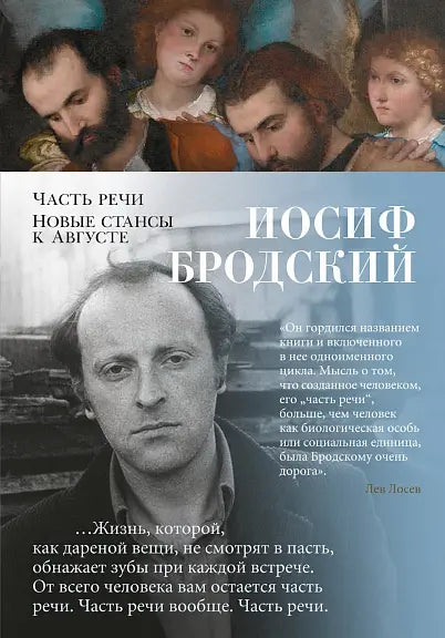 Обложка книги "Часть речи. Новые стансы к Августе" Иосифа Бродского