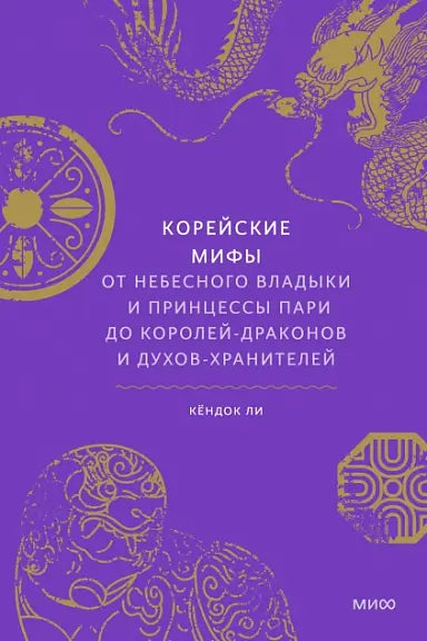 Обложка книги "Корейские мифы. От Небесного владыки и принцессы Пари до королей-драконов и духов-хранителей" Ли Чжун Хуана