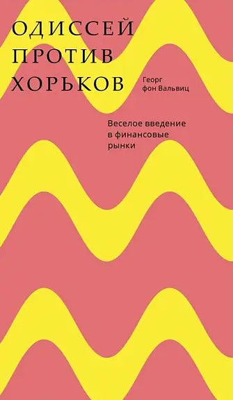 Обложка книги "Одиссей против хорьков" Григория Вальвица