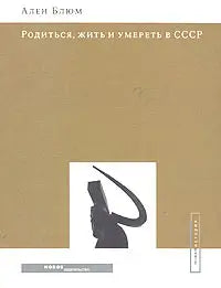 Обложка книги "Родиться, жить и умереть в СССР" Арлена Блюма