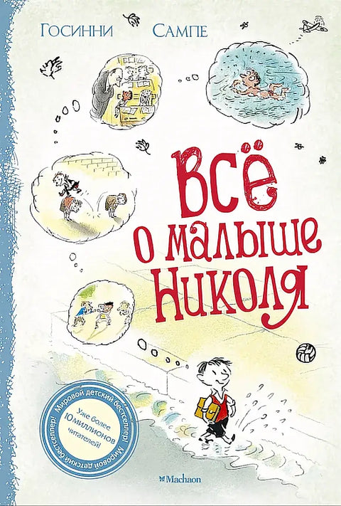 Обложка книги "Все о Малыше Николя" Госинни Сампе - Госинни Сампе.  Фамилии и имена иностранного происхождения в русском языке часто не склоняются.