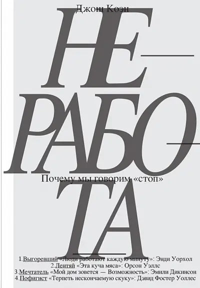 Обложка книги "Неработа" Лоренса Коэна