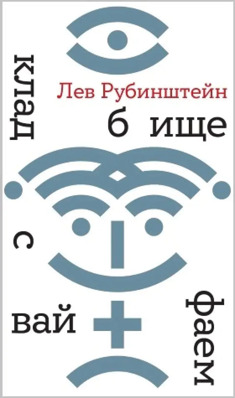 Обложка книги "Кладбище с вайфаем" Льва Рубинштейна