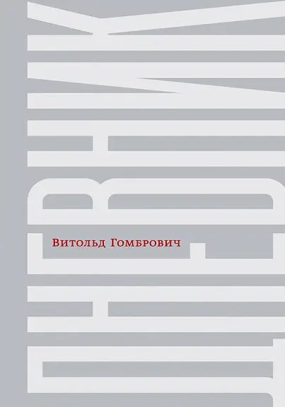 Обложка книги "Дневник" Витольда Гомбровича