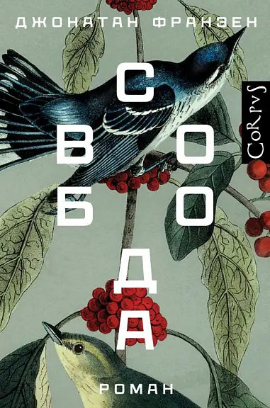 Обложка книги "Свобода" Джонатана Франзена