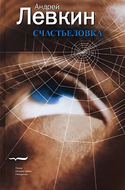 Обложка книги "Счастьеловка" Андрея Левкина
