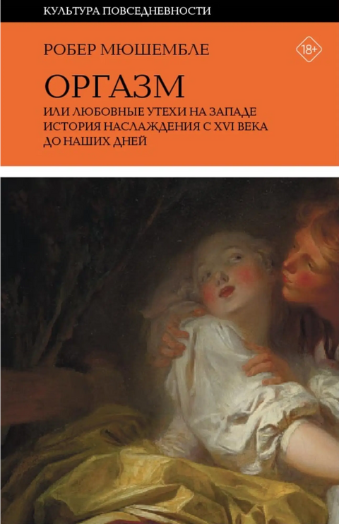 Обложка книги "Оргазм, или Любовные утехи на Западе" Роберта Мюшембле