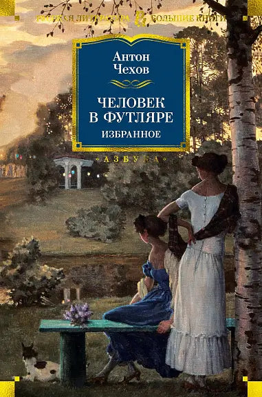 Обложка книги "Человек в футляре. Избранное" Антона Чехова