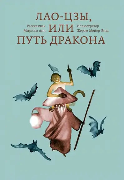 Обложка книги "Лао-Цзы, или Путь Дракона" Мириам Анк
