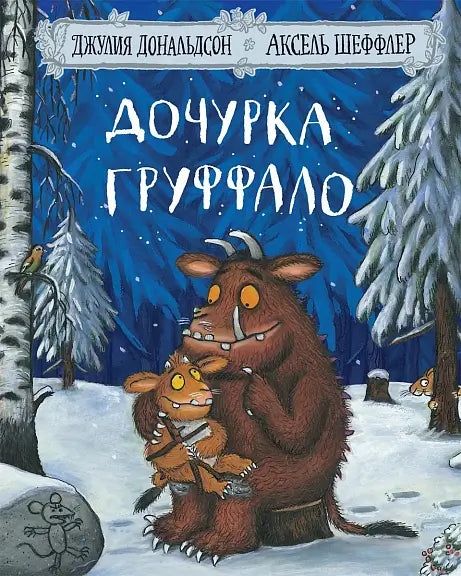 Обложка книги "Дочурка Груффало" Джулии Дональдсон