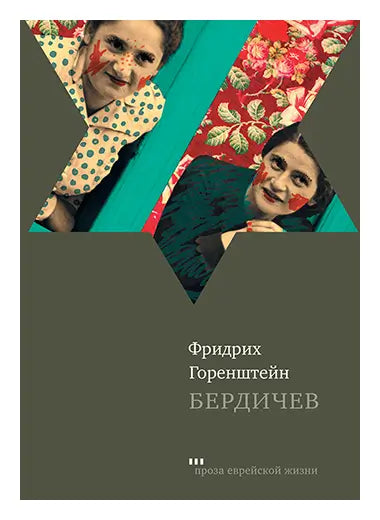 Обложка книги "Бердичев" Фридриха Горенштейна