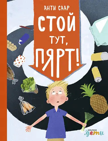 Обложка книги "Стой тут, Пярт!" Саара Атлетикаида