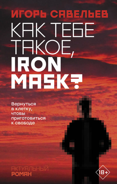 Обложка книги "Как тебе такое, Iron Mask?" Савельева Игоря