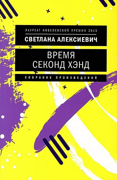 Обложка книги "Время секонд хэнд" Светланы Алексиевич