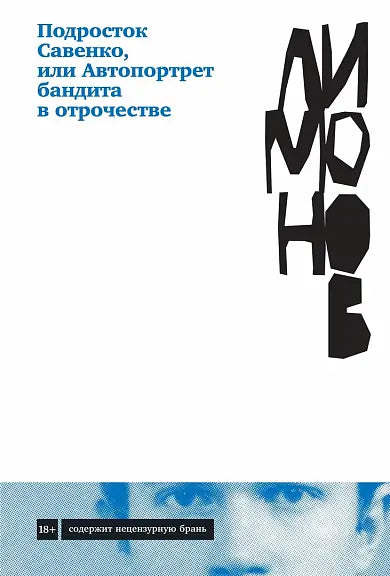 Обложка книги "Подросток Савенко, или Автопортрет бандита в отрочестве" Эдуарда Лимонова