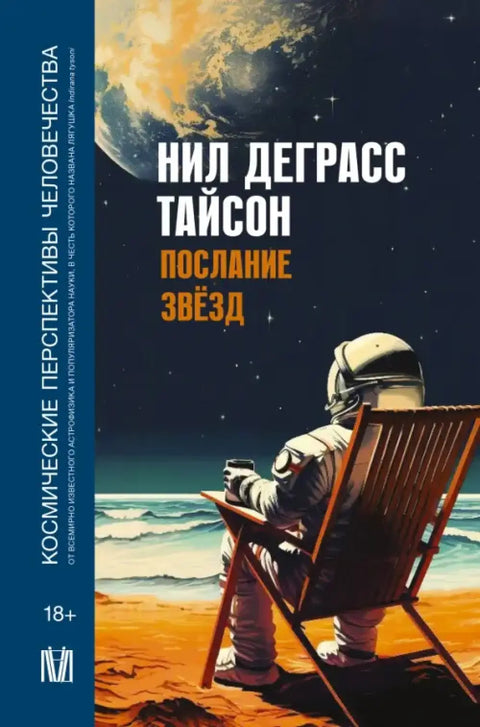 Обложка книги "Послание звезд. Космические перспективы человечества" Нила де Грасса Тайсона